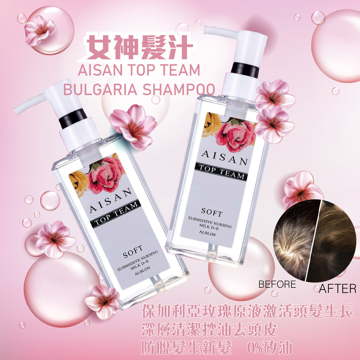 Aisan Top Team 玫瑰女神髮汁 (舊版)