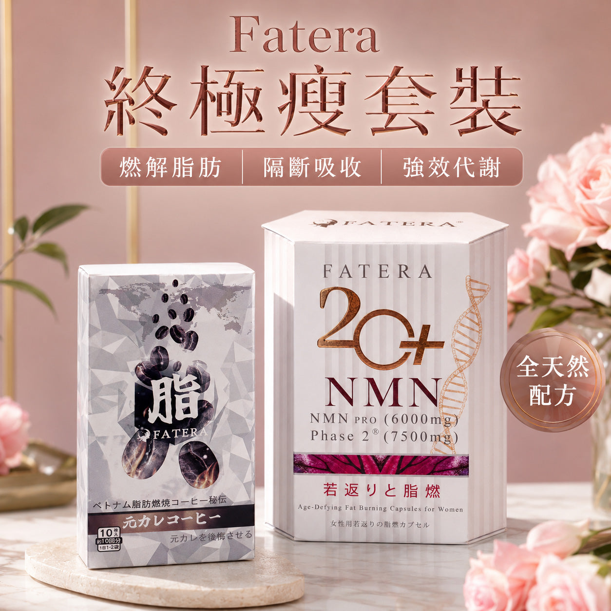 【套裝優惠】Fatera極限瘦療程(NMN逆齡燃脂膠囊+前男友爆脂粉)