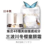fatera三波川冬櫻 童顏霜好用嗎 日本製 現貨