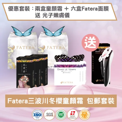 【護膚優惠套裝】Fatera 三波川冬櫻 童顏霜 2盒+Fatera 神仙面膜6盒 送1盒光子嫩膚儀