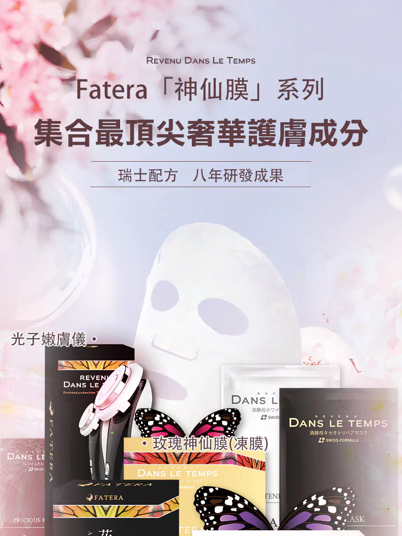 FateraBeauty » - Fatera神仙膜系列 -