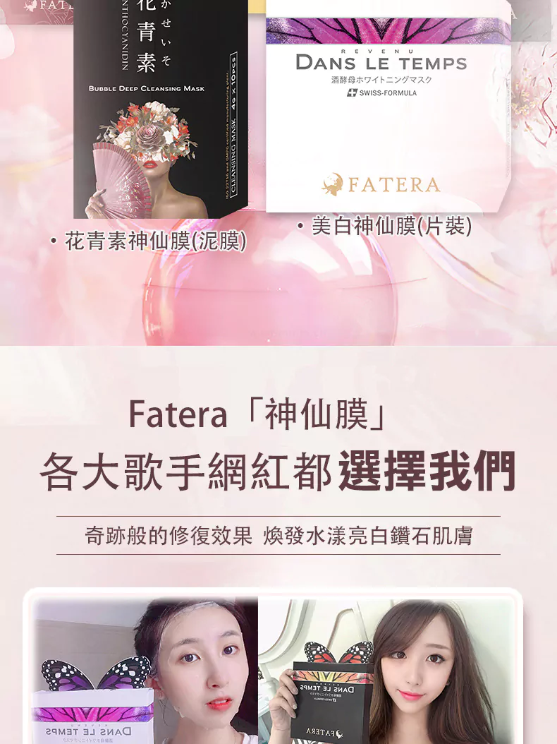 FateraBeauty » - Fatera神仙膜系列 -